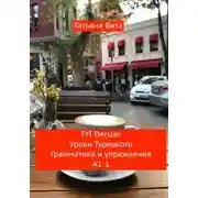 Постер книги İYİ Dersler Уроки турецкого. Грамматика и упражнения А1 -1