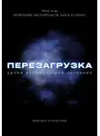 Михаил Калдузов - Перезагрузка. Урок 11/40. Проводник обстоятельств. Здесь и сейчас