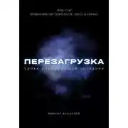 Постер книги Перезагрузка. Урок 11/40. Проводник обстоятельств. Здесь и сейчас