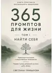 Светлана Прибылова - 365 промптов для жизни. Том I. Найти себя