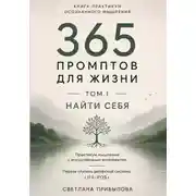 Постер книги 365 промптов для жизни. Том I. Найти себя
