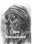 Хусеин Байрамкулов - Эра ожидания