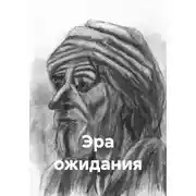 Постер книги Эра ожидания