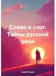 Андрей Чернов - Слово и слог. Тайны русской речи