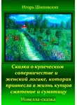 Игорь Шиповских - Сказка о купеческом соперничестве и женской логике, которая привнесла в жизнь купцов смятение и сумятицу