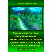Постер книги Сказка о купеческом соперничестве и женской логике, которая привнесла в жизнь купцов смятение и сумятицу