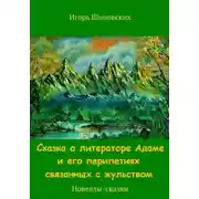Постер книги Сказка о литераторе Адаме и его перипетиях связанных с жульством