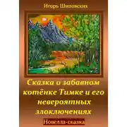 Постер книги Сказка о забавном котёнке Тимке и его невероятных злоключениях