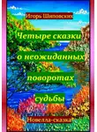 Игорь Шиповских - Четыре сказки о неожиданных поворотах судьбы