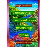 Постер книги Четыре сказки о неожиданных поворотах судьбы