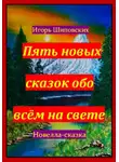 Игорь Шиповских - Пять новых сказок обо всём на свете