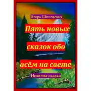 Постер книги Пять новых сказок обо всём на свете