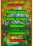 Игорь Шиповских - Четыре новых сказки из серии «Ребятам о зверятах»