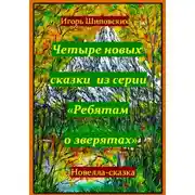 Постер книги Четыре новых сказки из серии «Ребятам о зверятах»