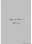 Павел Колбасин - Заражённое небо