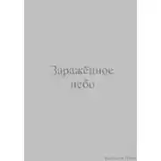 Постер книги Заражённое небо
