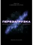 Михаил Калдузов - Перезагрузка. Урок 15/40. О внимании, пути, тоске