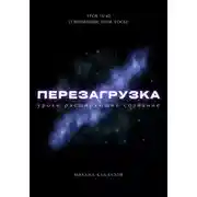 Постер книги Перезагрузка. Урок 15/40. О внимании, пути, тоске