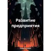 Постер книги Развитие предприятия