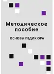 Lash Book - Методическое пособие Основы педикюра