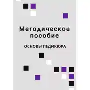 Постер книги Методическое пособие Основы педикюра