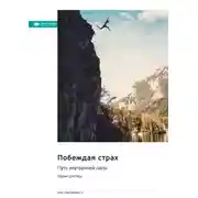 Постер книги Побеждая страх. Путь внутренней силы. Вадим Дехтярь. Саммари