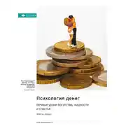 Постер книги Психология денег. Вечные уроки богатства, жадности и счастья. Морган Хаузел. Саммари