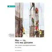 Постер книги Мы – то, что мы делаем. Как строить культуру в компании. Бен Хоровиц. Саммари