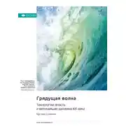 Постер книги Грядущая волна. Технологии, власть и величайшая дилемма XXI века. Мустафа Сулейман. Саммари