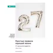 Постер книги Простые правила хорошей жизни. 27 жемчужин мудрости. Набиль Фануз. Саммари