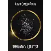Постер книги Нумерология для тебя