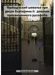 Александр Балод - Французский шевалье при дворе Екатерины II: дневник просвещенного русофоба
