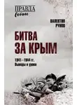 Валентин Рунов - Битва за Крым 1941–1944 гг. Выводы и уроки