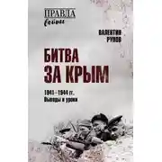 Постер книги Битва за Крым 1941–1944 гг. Выводы и уроки