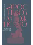 Александр Эткинд - Эрос невозможного. История психоанализа в России