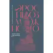 Постер книги Эрос невозможного. История психоанализа в России