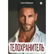 Постер книги Телохранитель