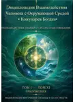 Богдан Кожухарев - Энциклопедия Взаимодействия Человека с Окружающей Средой