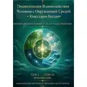 Постер книги Энциклопедия Взаимодействия Человека с Окружающей Средой
