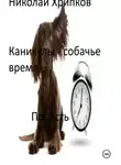 Николай Хрипков - Каникулы - собачье время