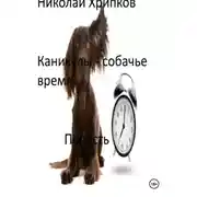 Постер книги Каникулы - собачье время