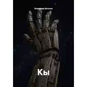 Постер книги Кы