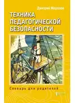 Дмитрий Морозов - Разбить стёкла теплицы. Книга 3. Техника педагогической безопасности. Словарь для родителей