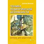 Постер книги Разбить стёкла теплицы. Книга 3. Техника педагогической безопасности. Словарь для родителей