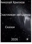 Николай Хрипков - Счастливая звездочка