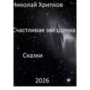 Постер книги Счастливая звездочка