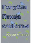 Юрий Чирков - Голубая Птица счастья