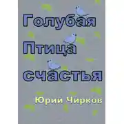 Постер книги Голубая Птица счастья