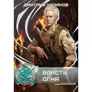 Постер книги Власть огня