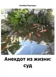 Кахабер Родинадзе - Анекдот из жизни: суд